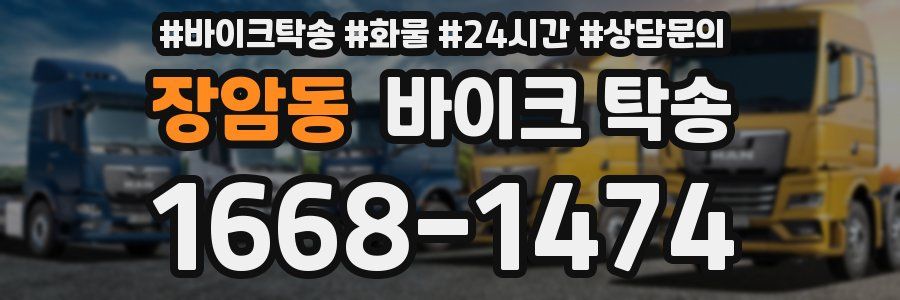 장암동 바이크 탁송