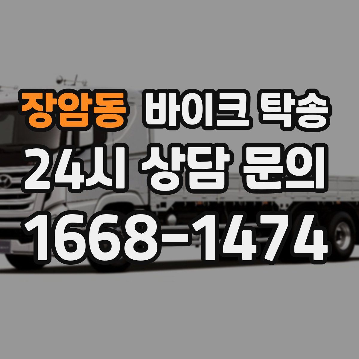 장암동 바이크 탁송