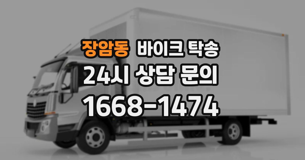 장암동 바이크 탁송