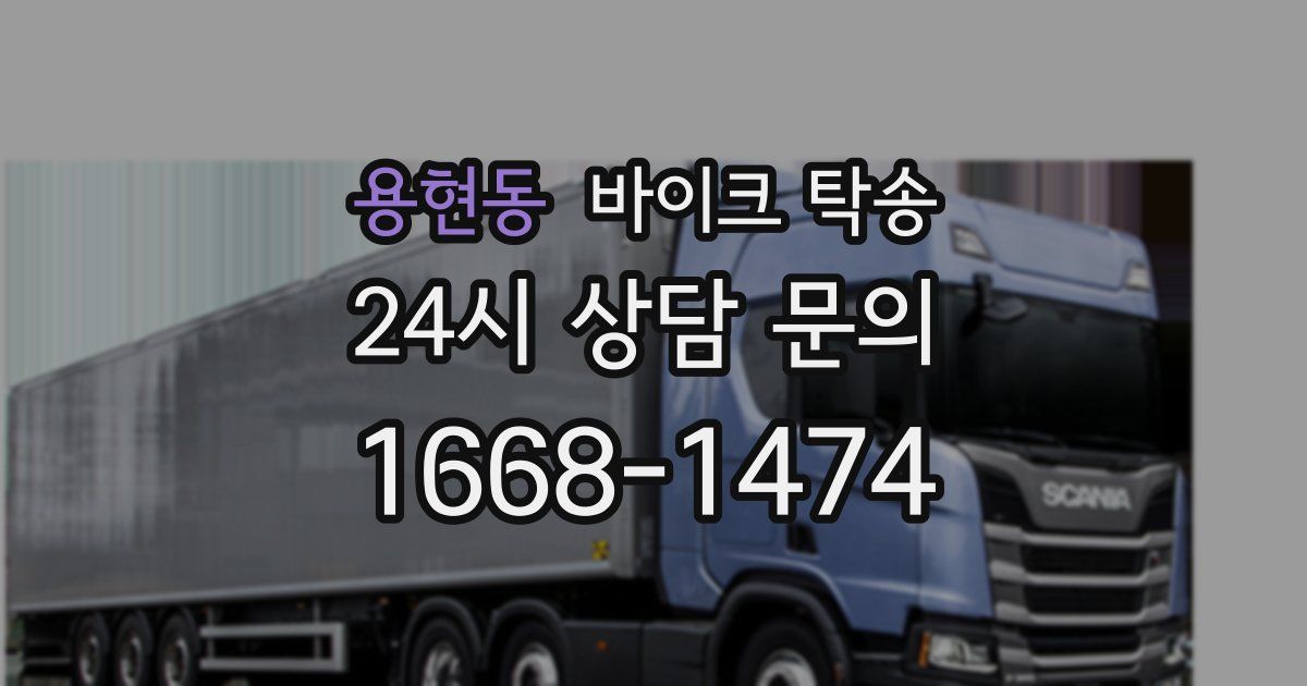 용현동 바이크 탁송