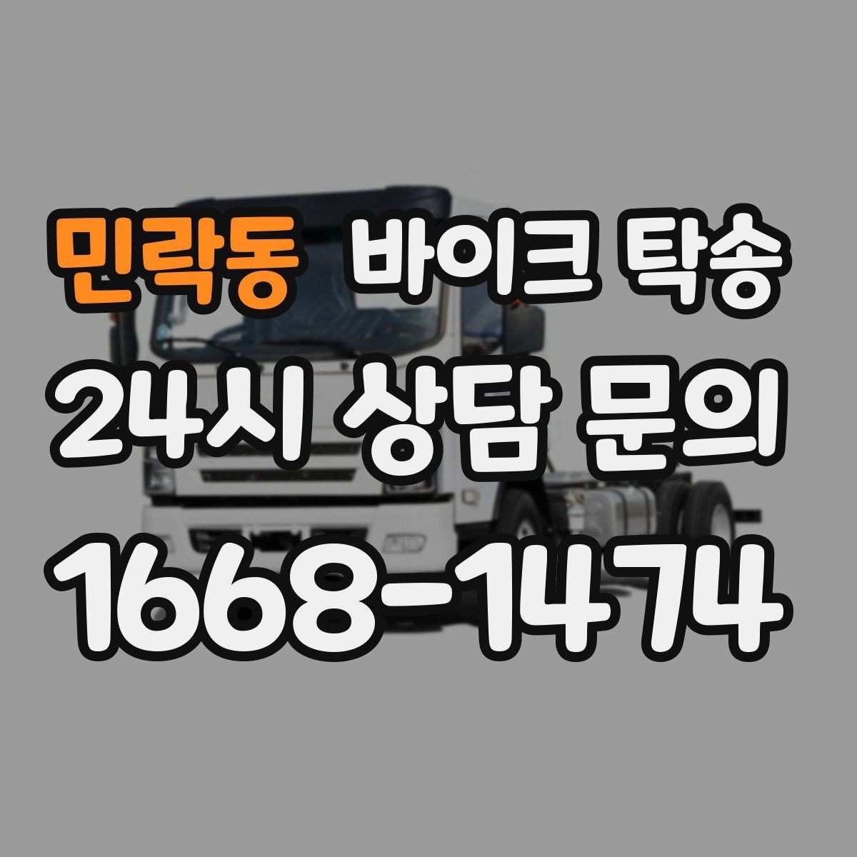 민락동 바이크 탁송 이사 당일 짐 정리 중 바이크 이동 처리