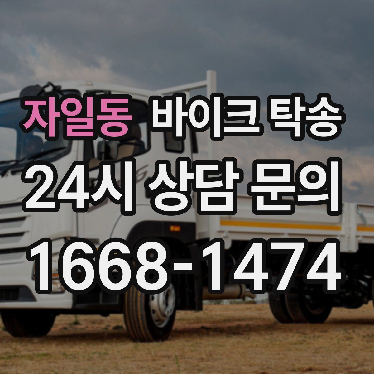 자일동 바이크 탁송