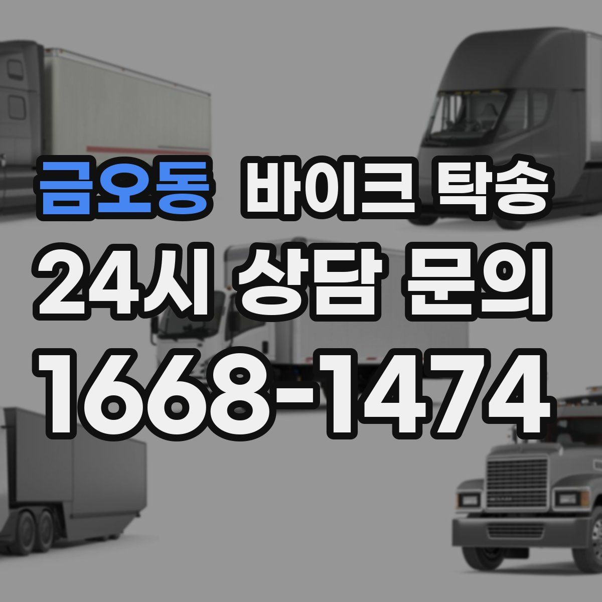 금오동 바이크 탁송