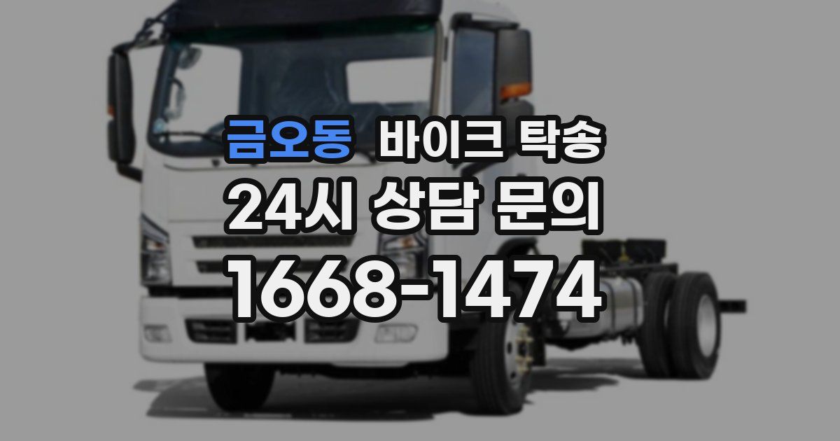 금오동 바이크 탁송