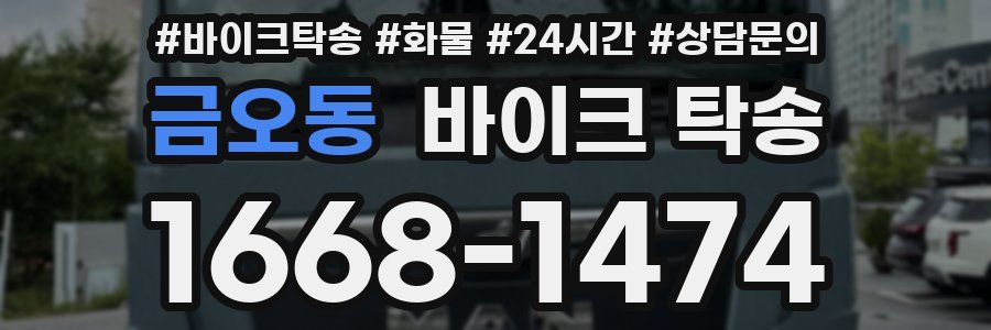 금오동 바이크 탁송