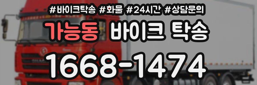 가능동 바이크 탁송