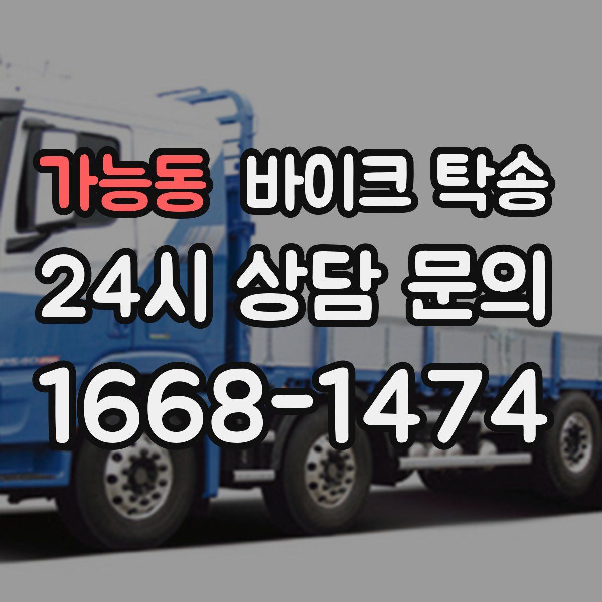 가능동 바이크 탁송