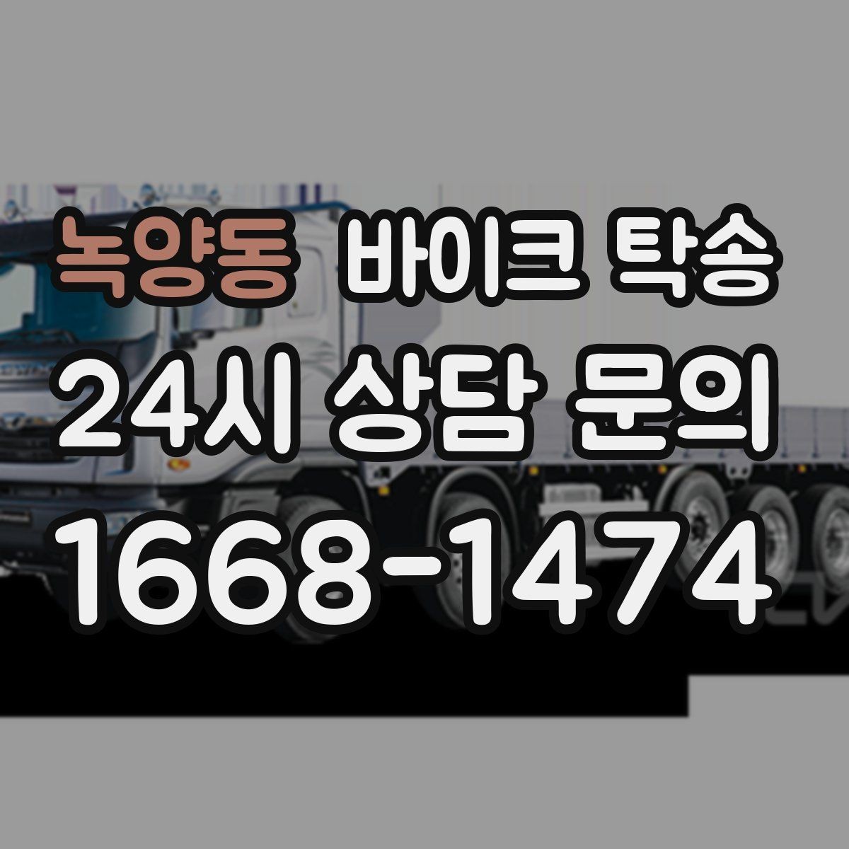 녹양동 바이크 탁송 주차 환경이 까다로운 곳 대응