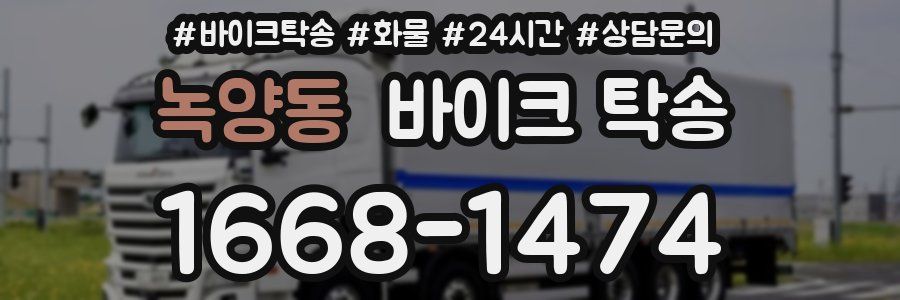 녹양동 바이크 탁송