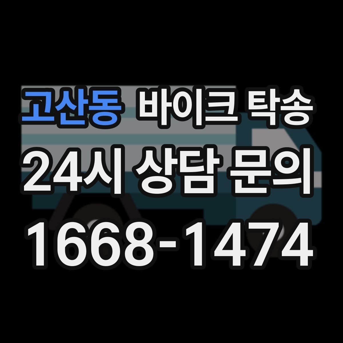 고산동 바이크 탁송 대회 전날 미리 보내두는 이유