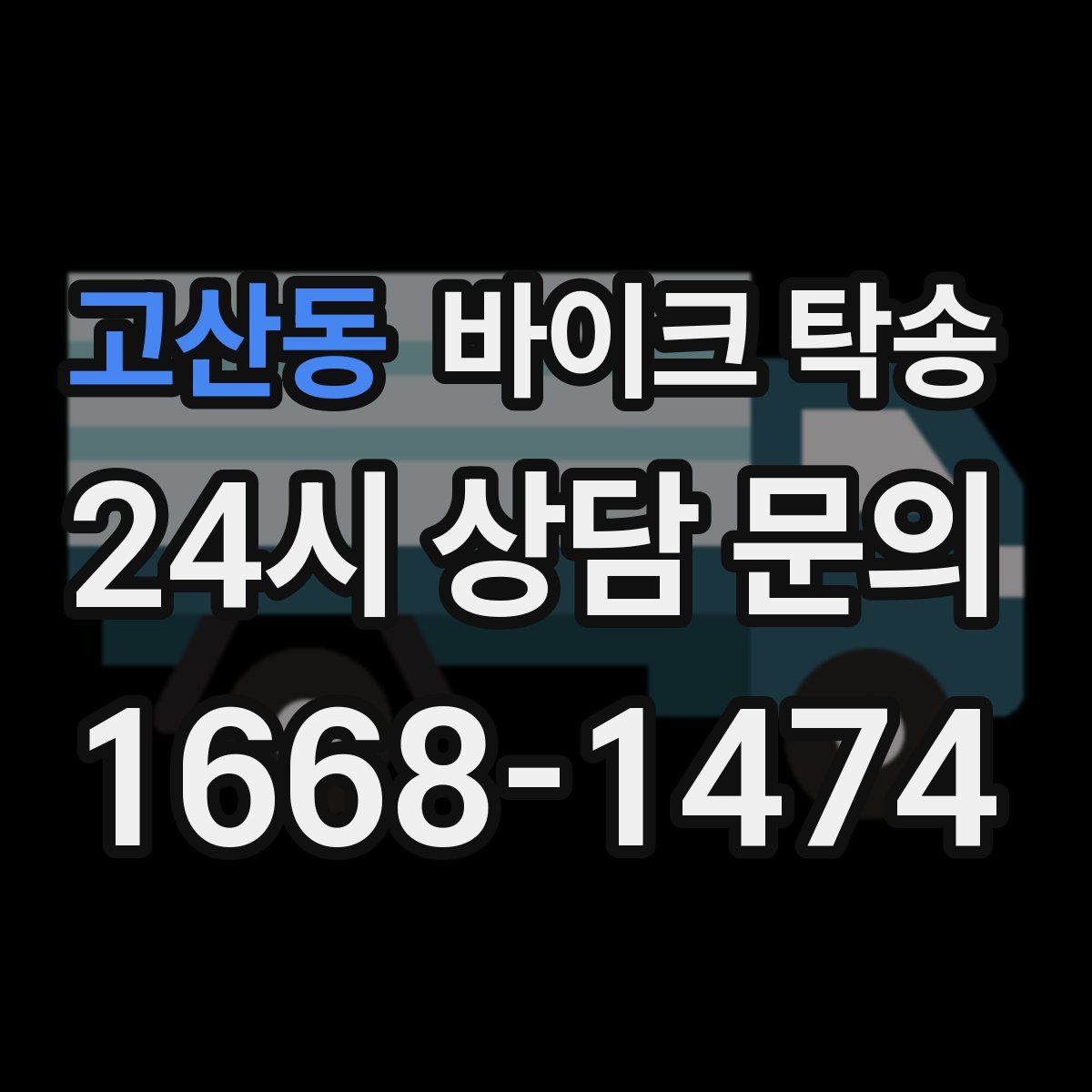 고산동 바이크 탁송