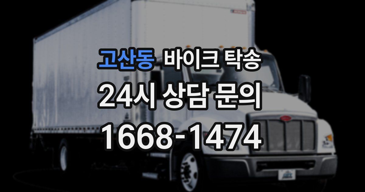 고산동 바이크 탁송