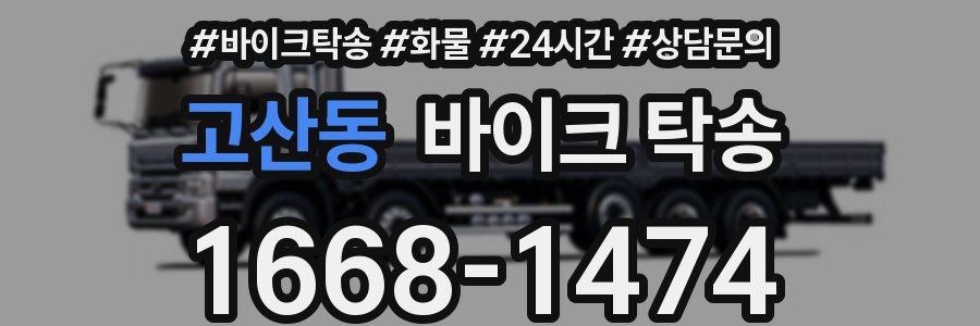 고산동 바이크 탁송