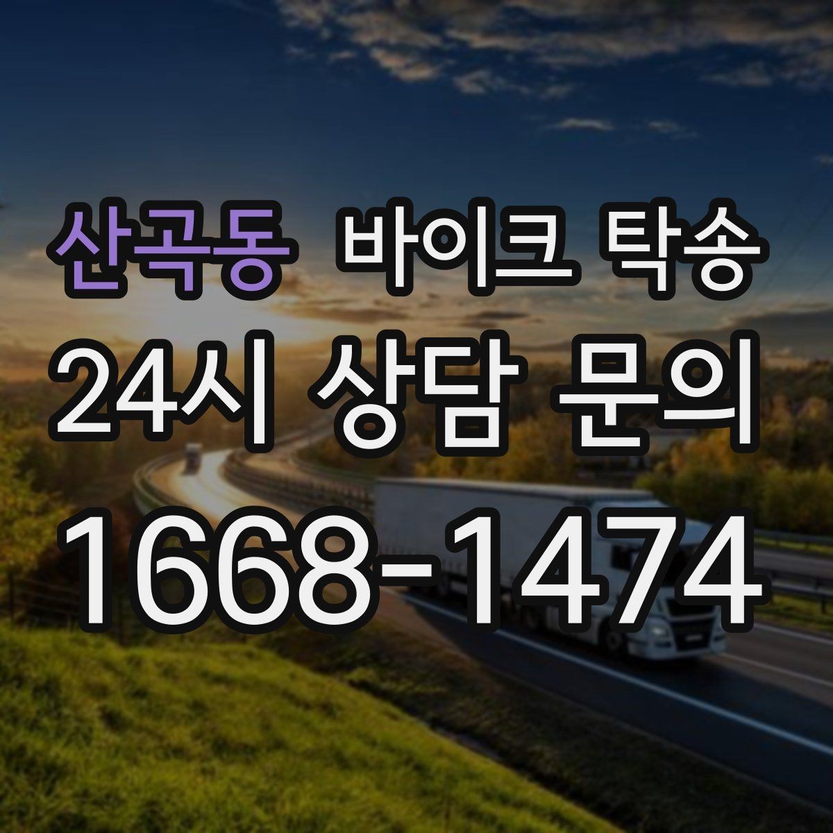 산곡동 바이크 탁송 핸들 떨림 있을 때 정비소 입고하기