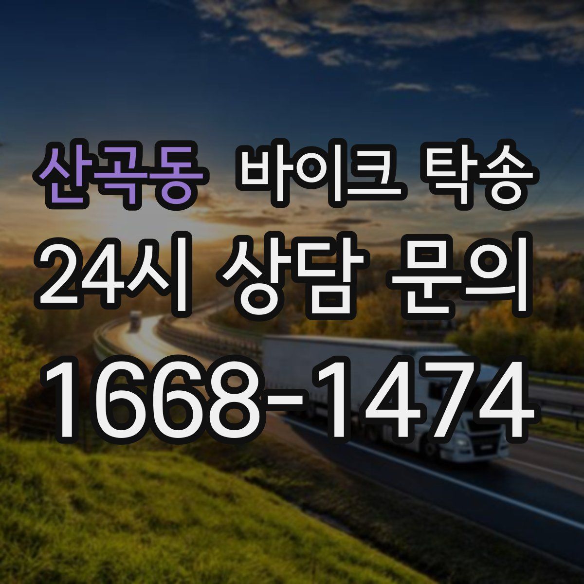 산곡동 바이크 탁송