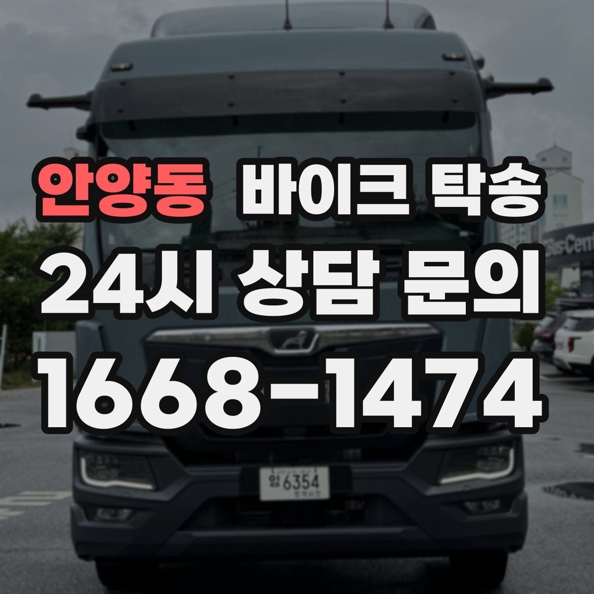 안양동 바이크 탁송 부모님 댁으로 바이크 보내기
