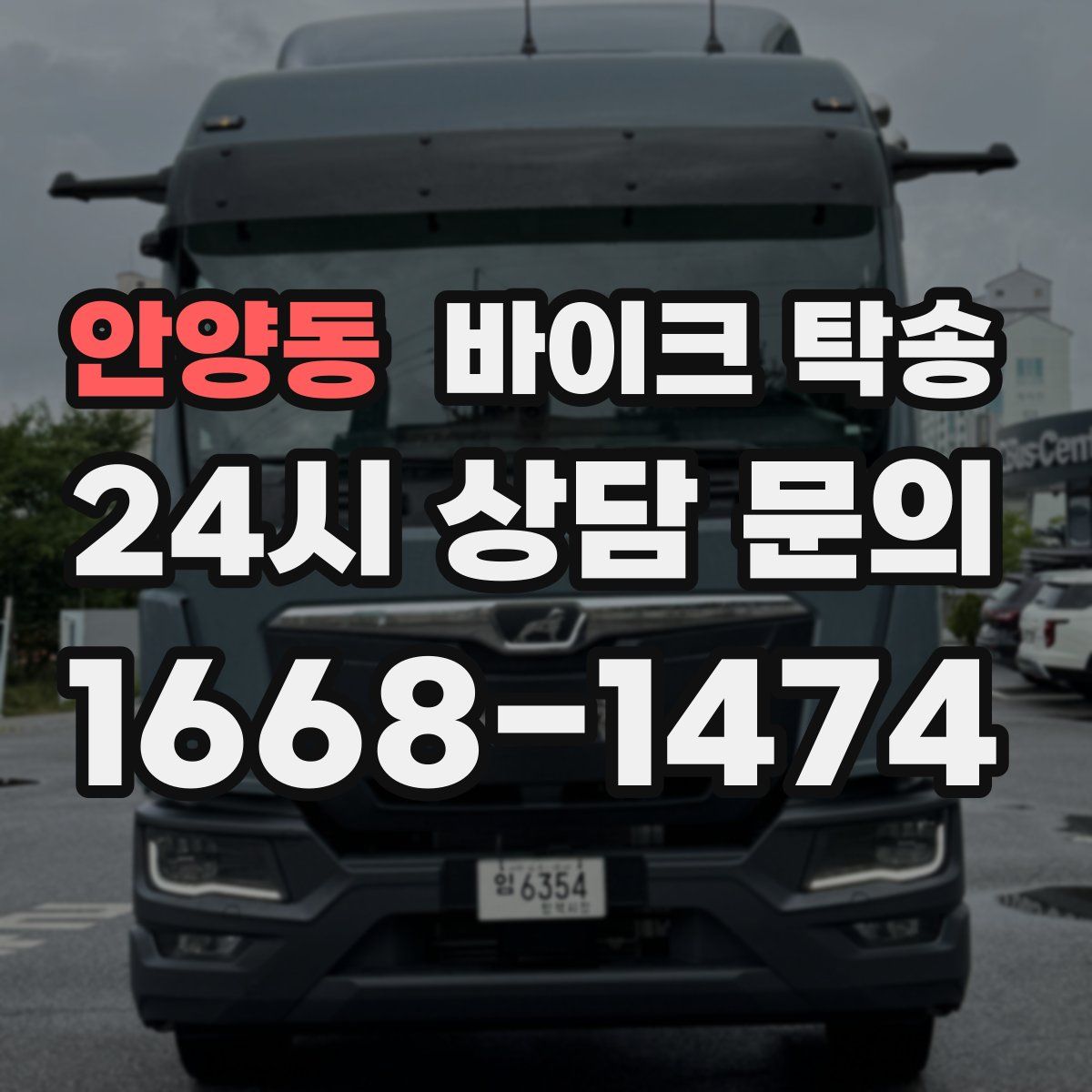 안양동 바이크 탁송