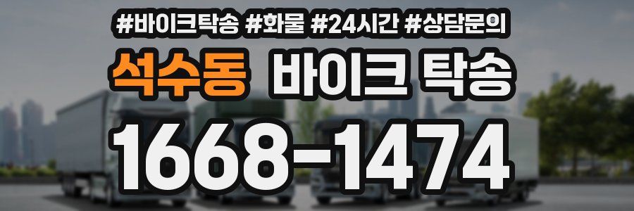 석수동 바이크 탁송