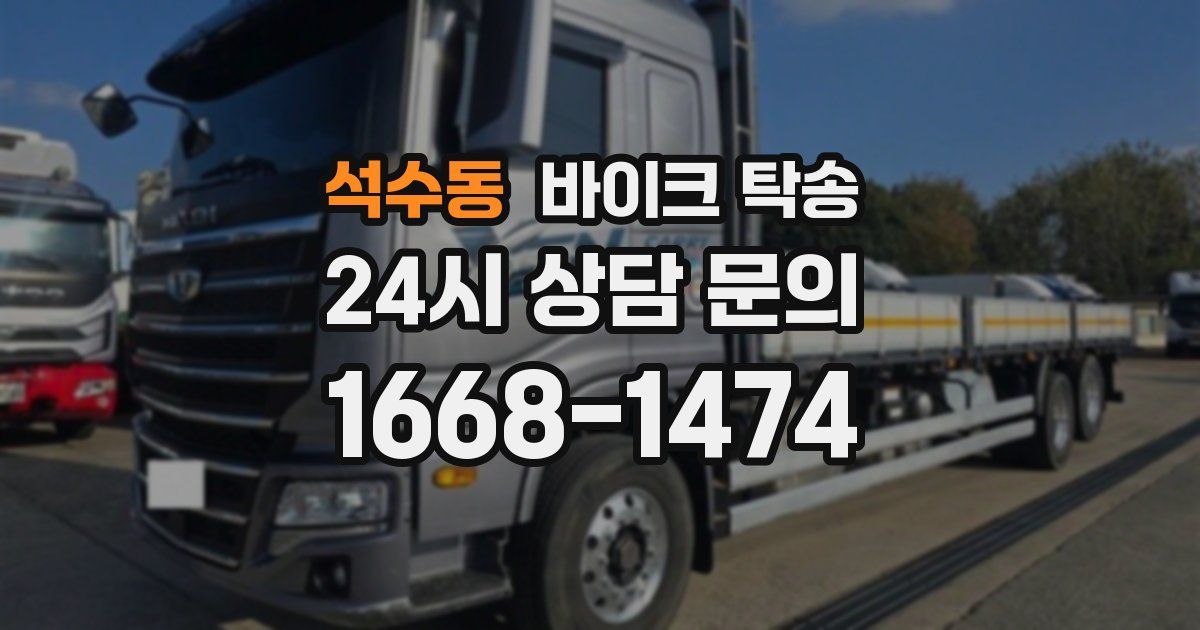 석수동 바이크 탁송