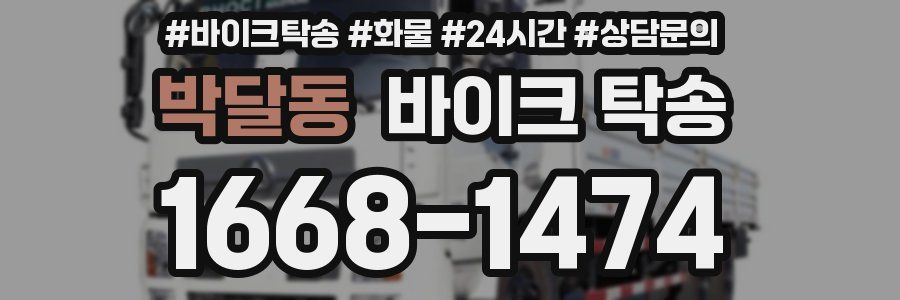 박달동 바이크 탁송