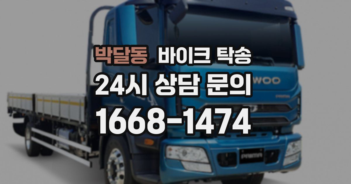 박달동 바이크 탁송