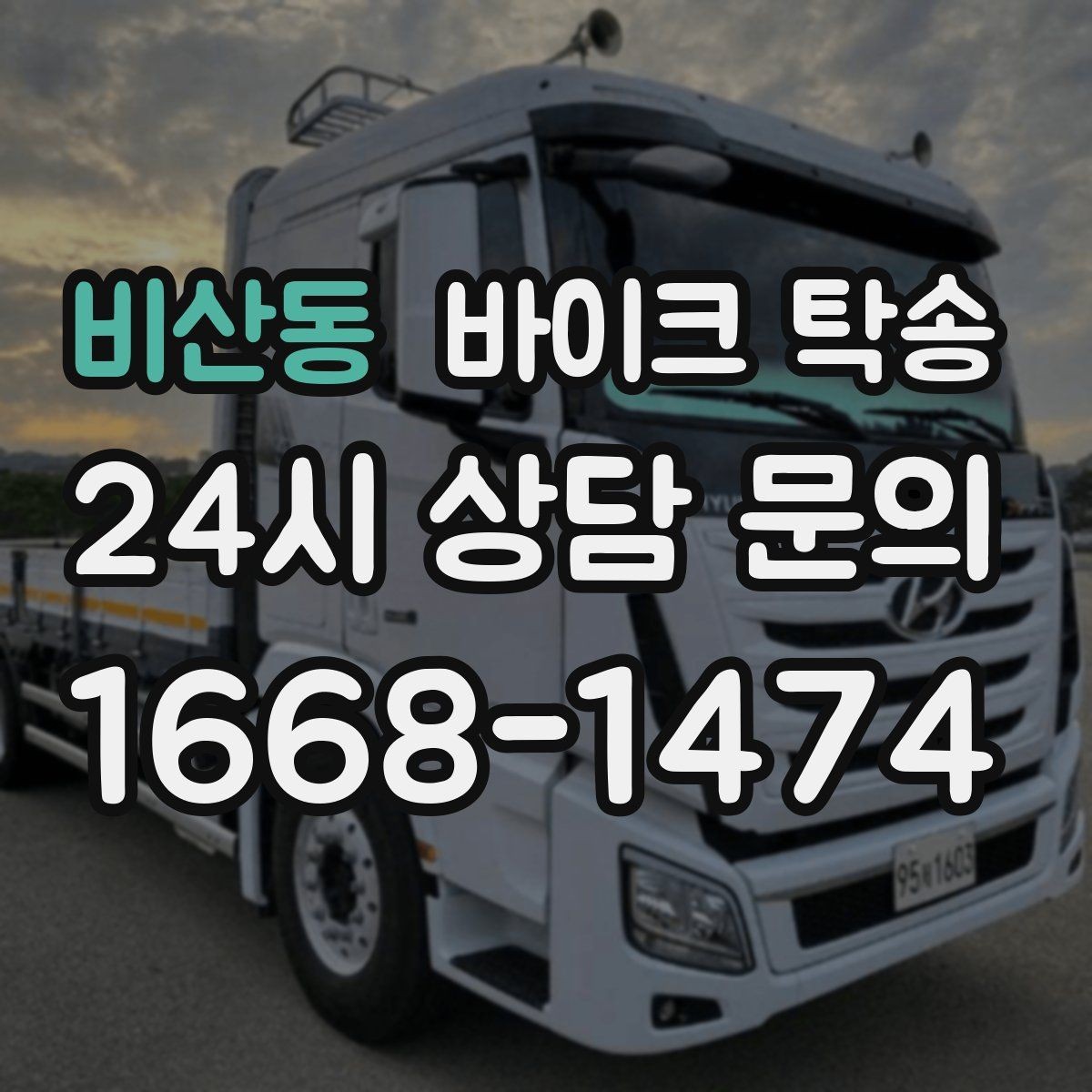 비산동 바이크 탁송 출퇴근용 바이크를 새 집으로 이동