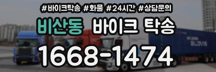 비산동 바이크 탁송