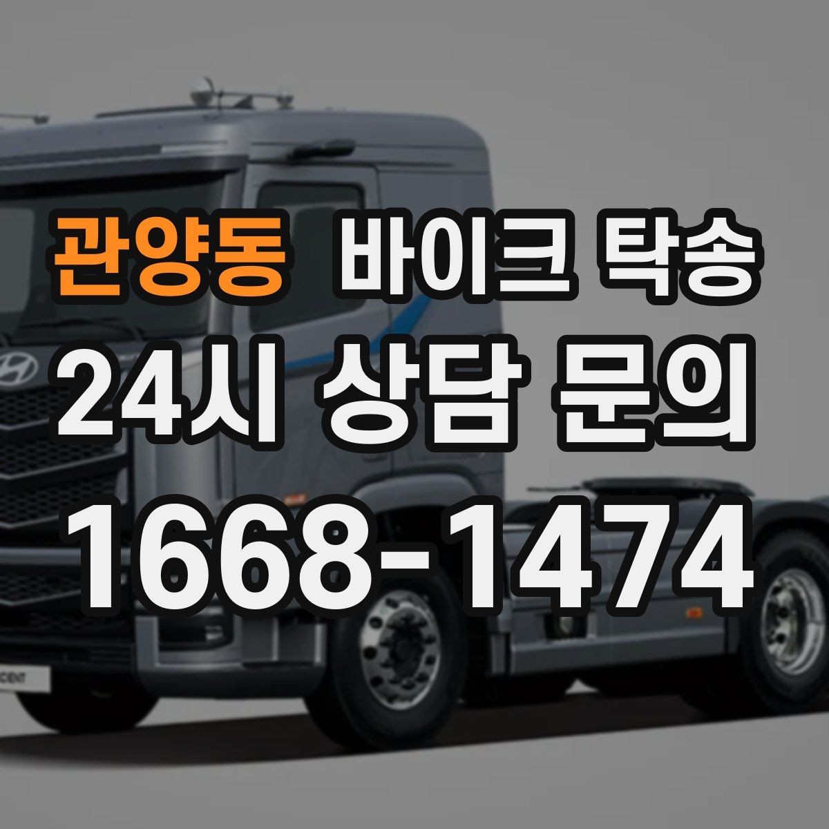 관양동 바이크 탁송 배달 지점 확장 시 바이크 이동 전략
