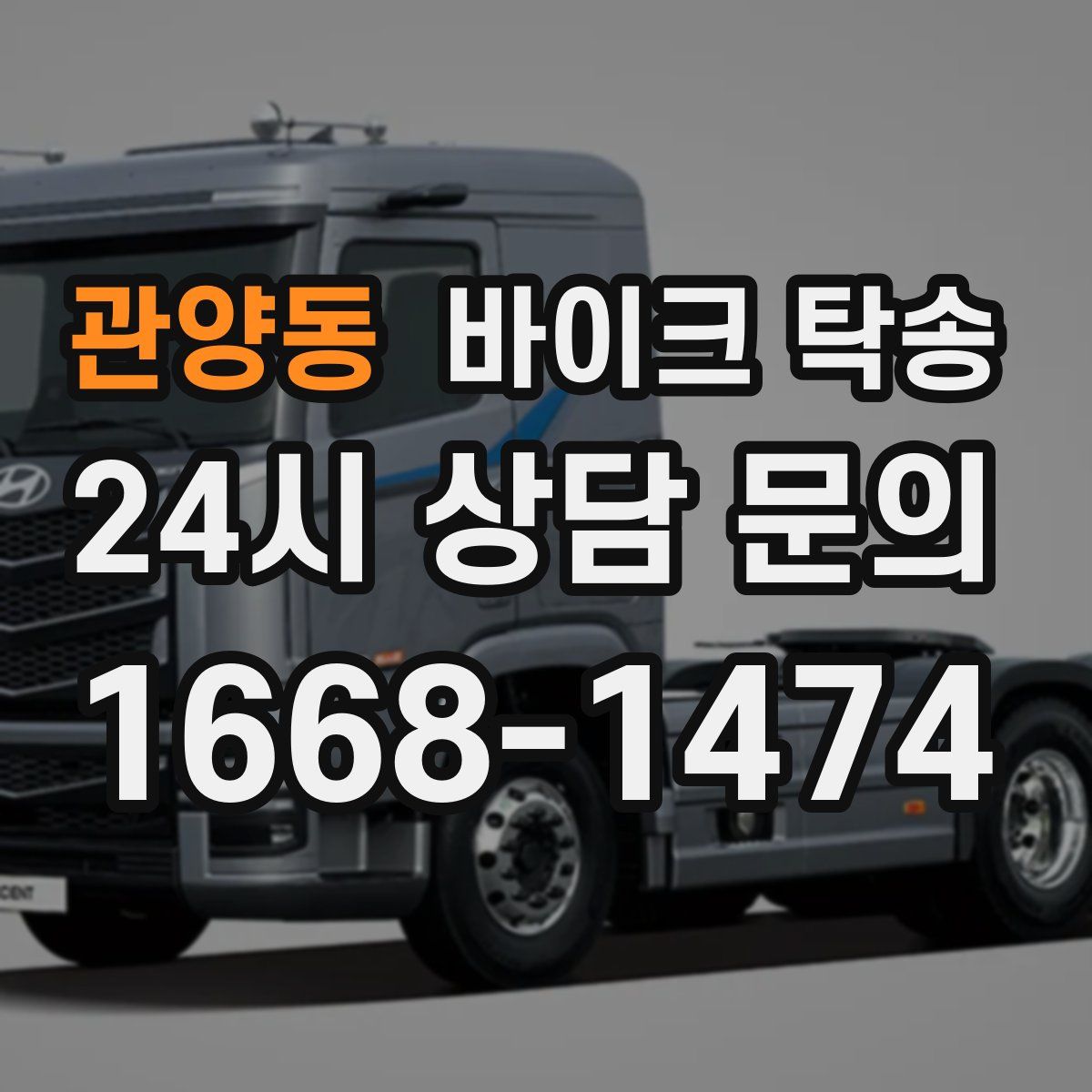 관양동 바이크 탁송