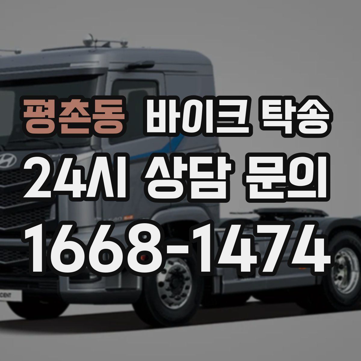 평촌동 바이크 탁송