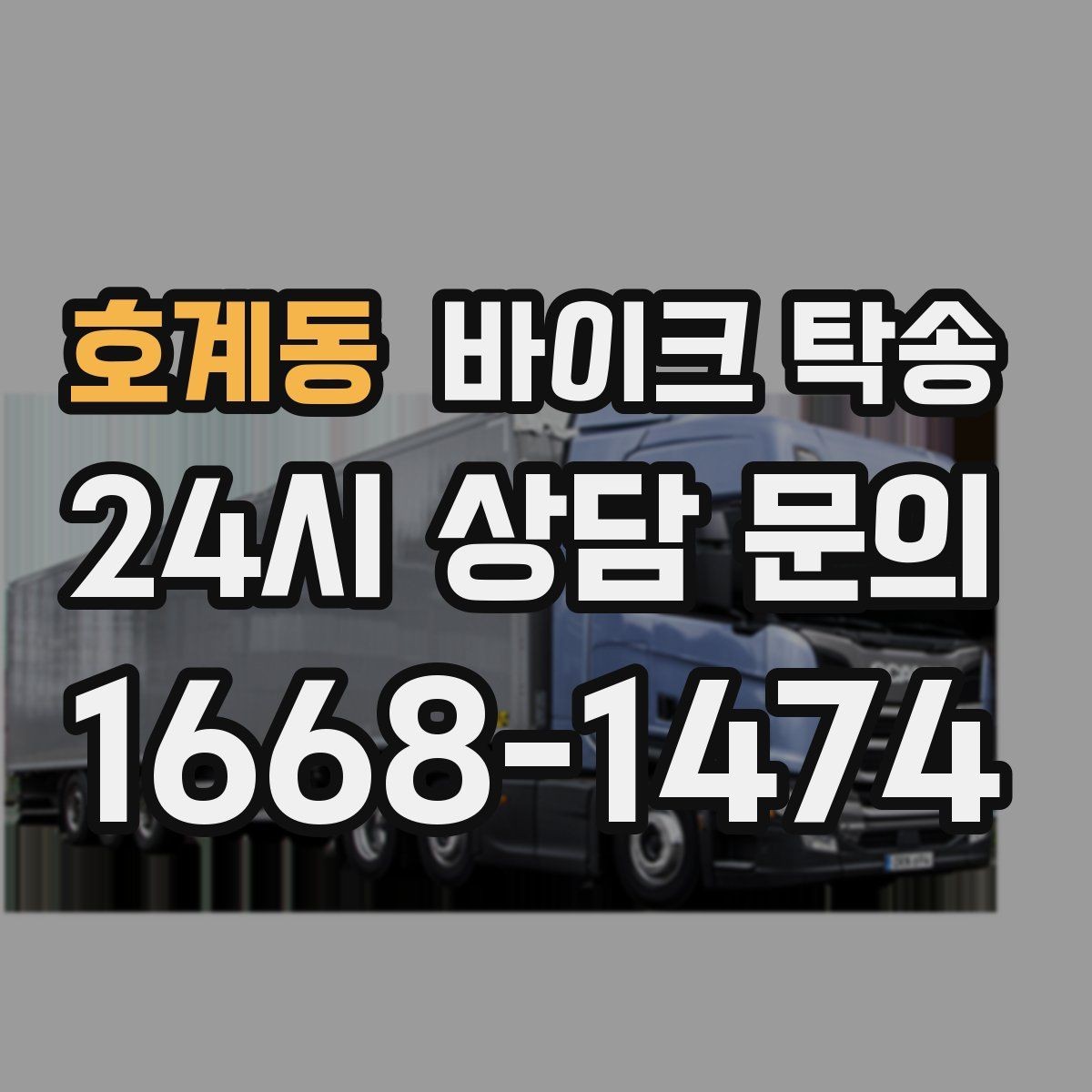 호계동 바이크 탁송 장기 주차 후 바이크 회수하는 방법