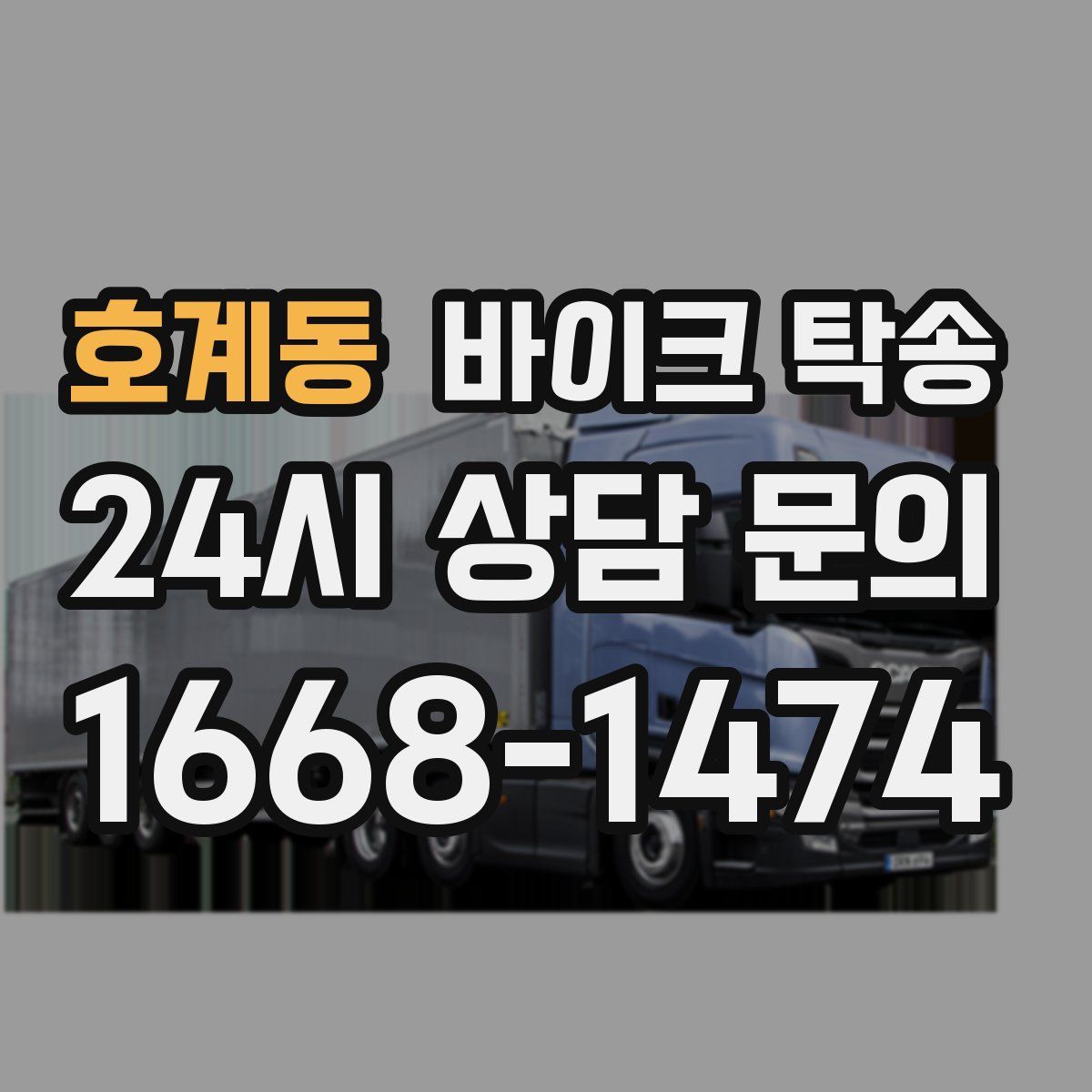 호계동 바이크 탁송