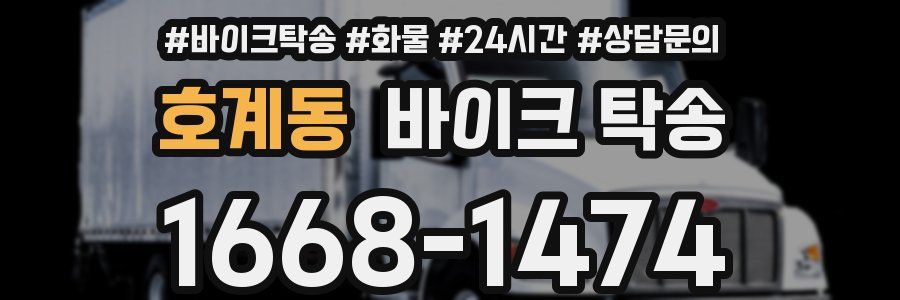 호계동 바이크 탁송