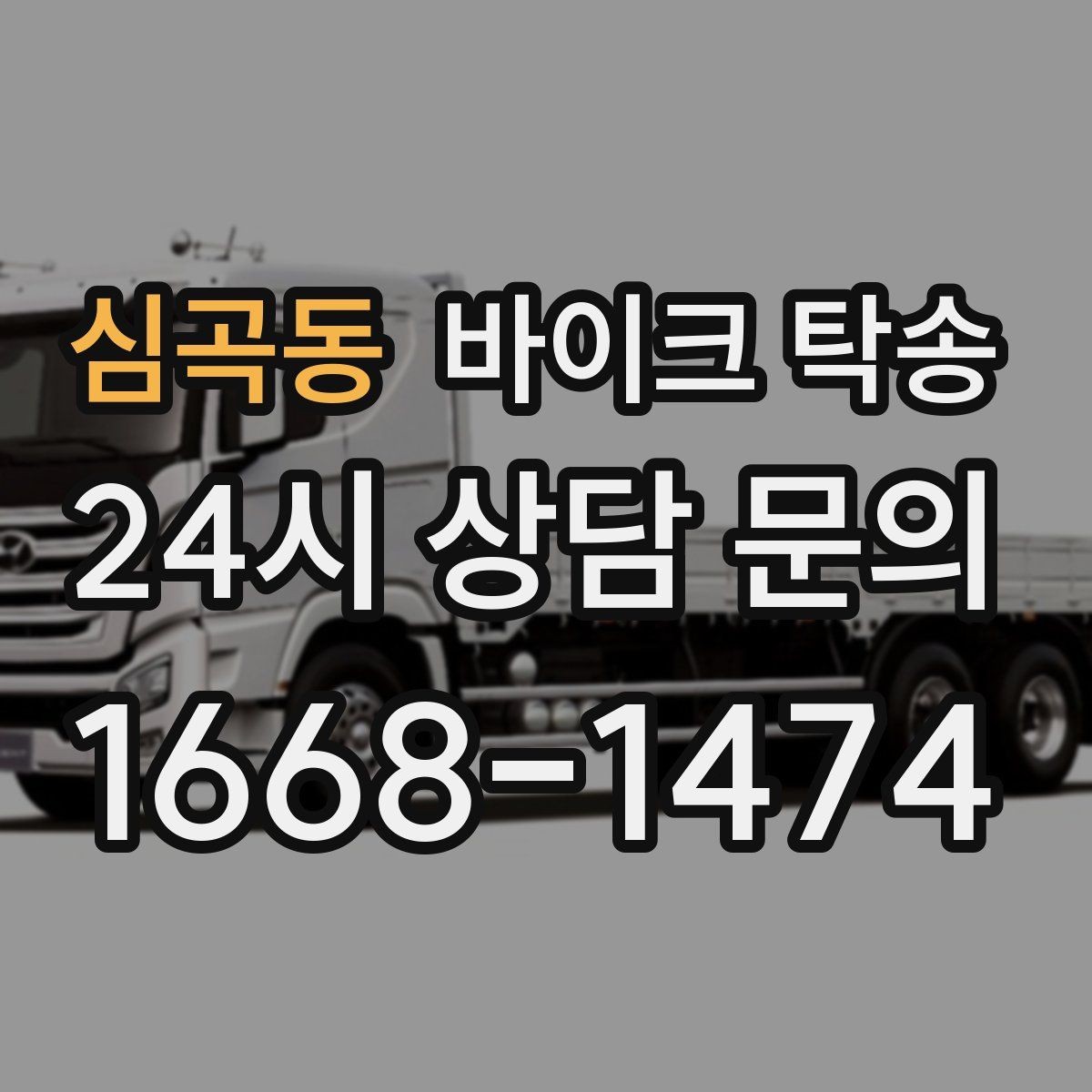 심곡동 바이크 탁송 브레이크 이상 소음 있을 때 정비소로