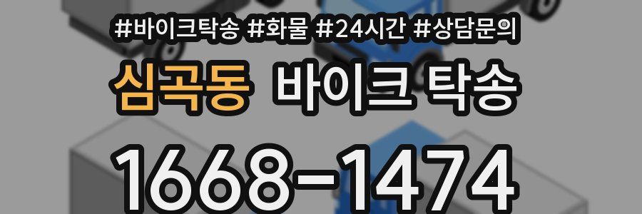 심곡동 바이크 탁송