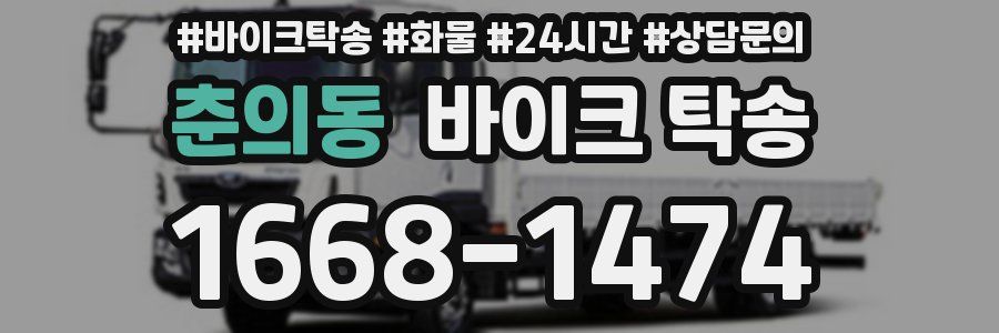 춘의동 바이크 탁송