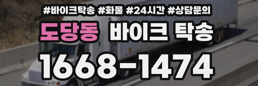 도당동 바이크 탁송