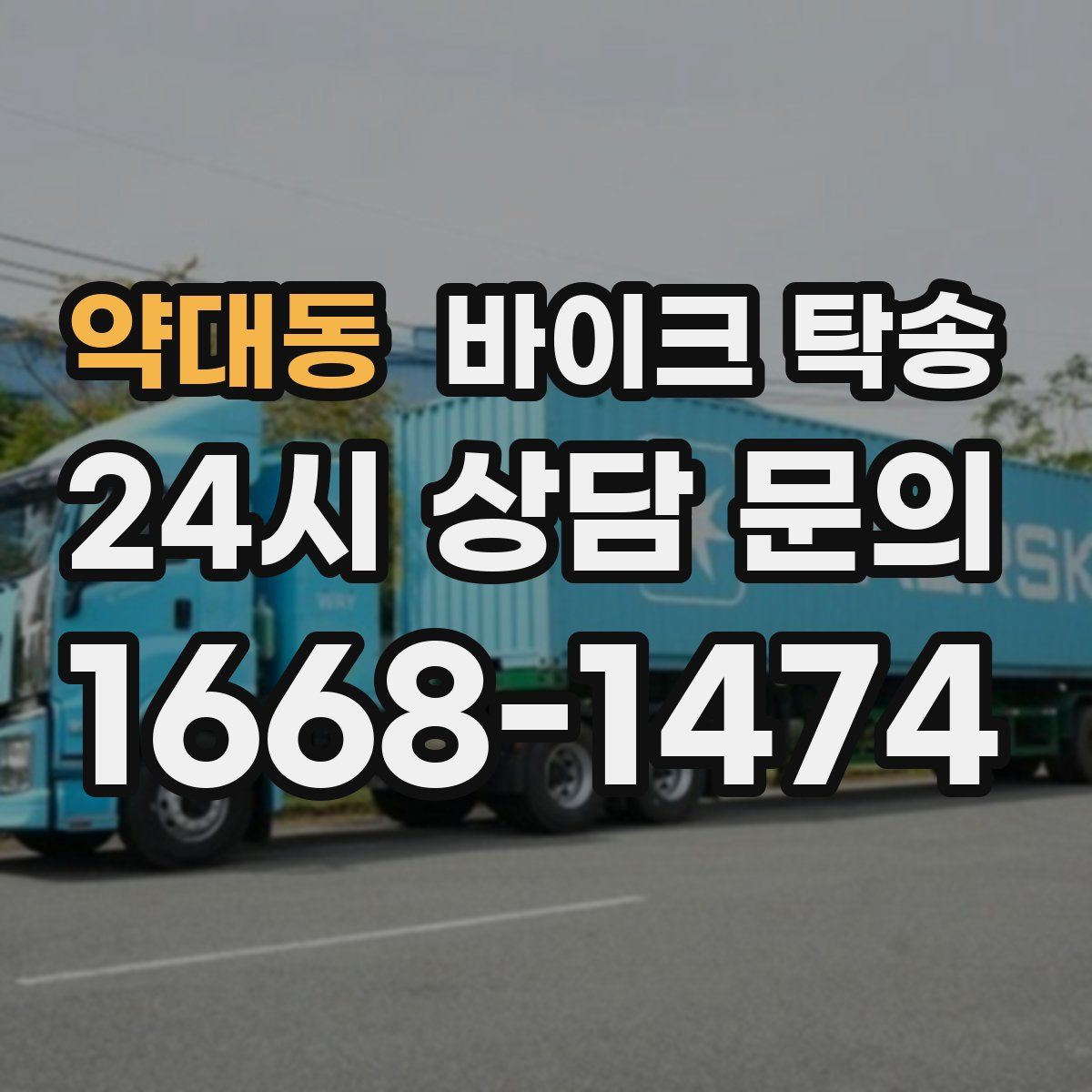 약대동 바이크 탁송