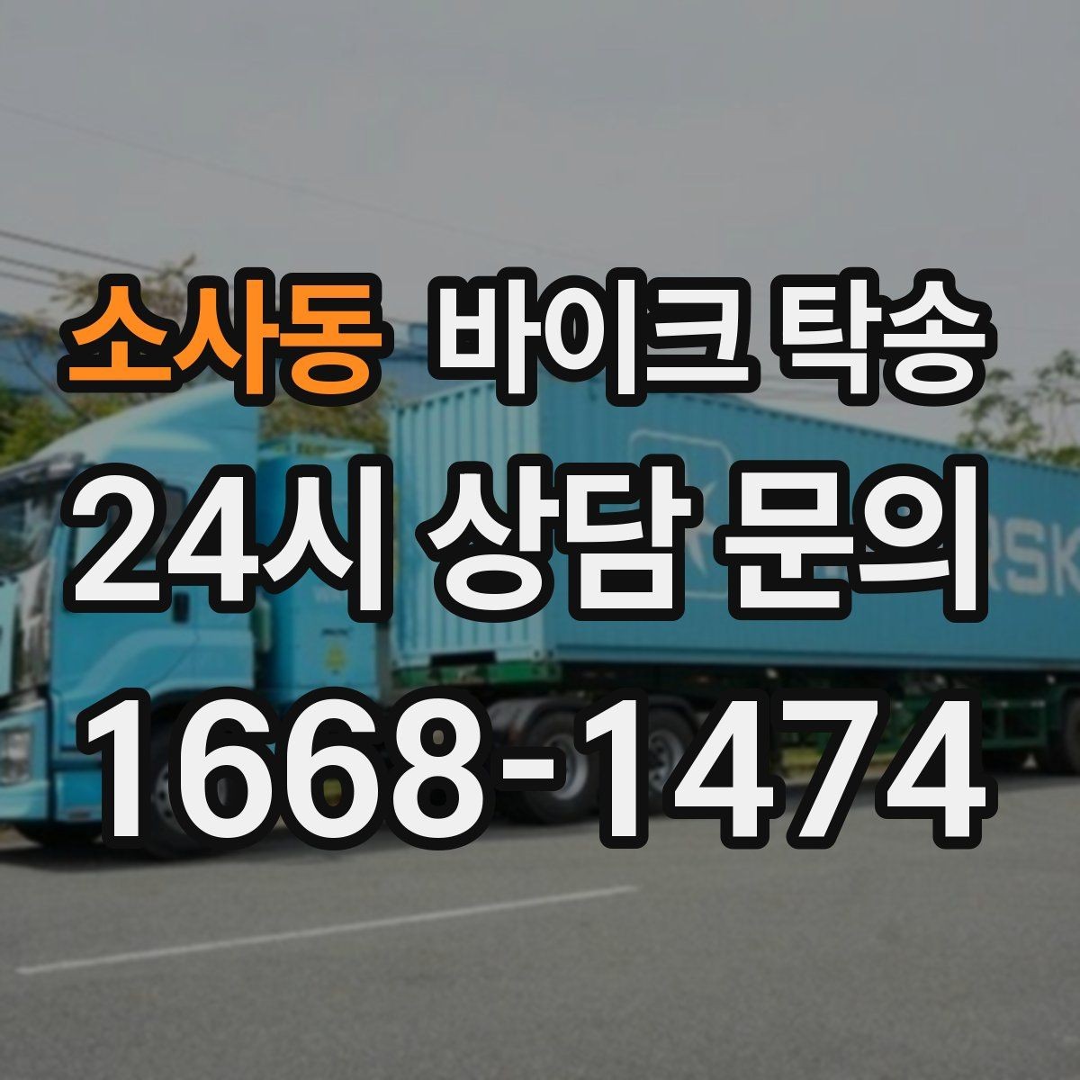 소사동 바이크 탁송 바쁜 일정으로 이동이 불가할 때 해결
