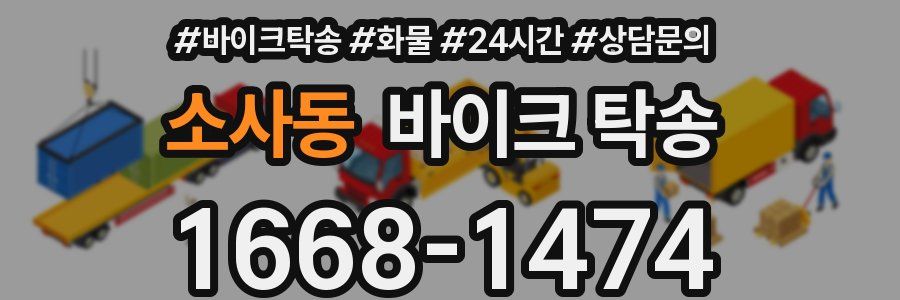소사동 바이크 탁송