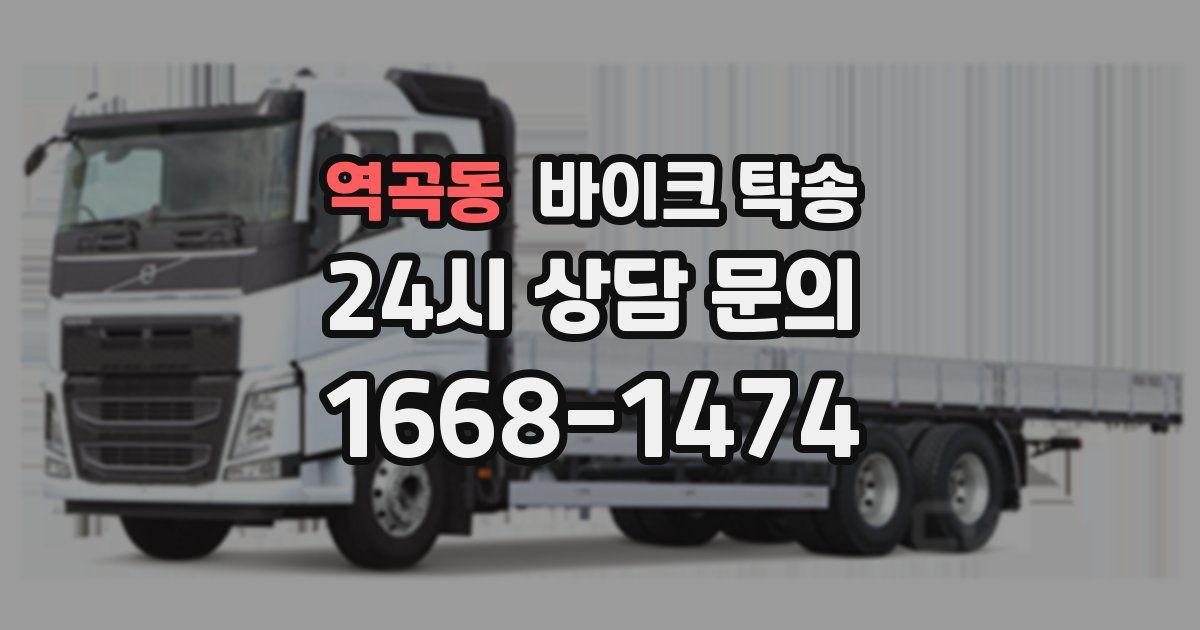 역곡동 바이크 탁송