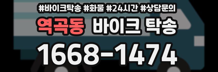 역곡동 바이크 탁송