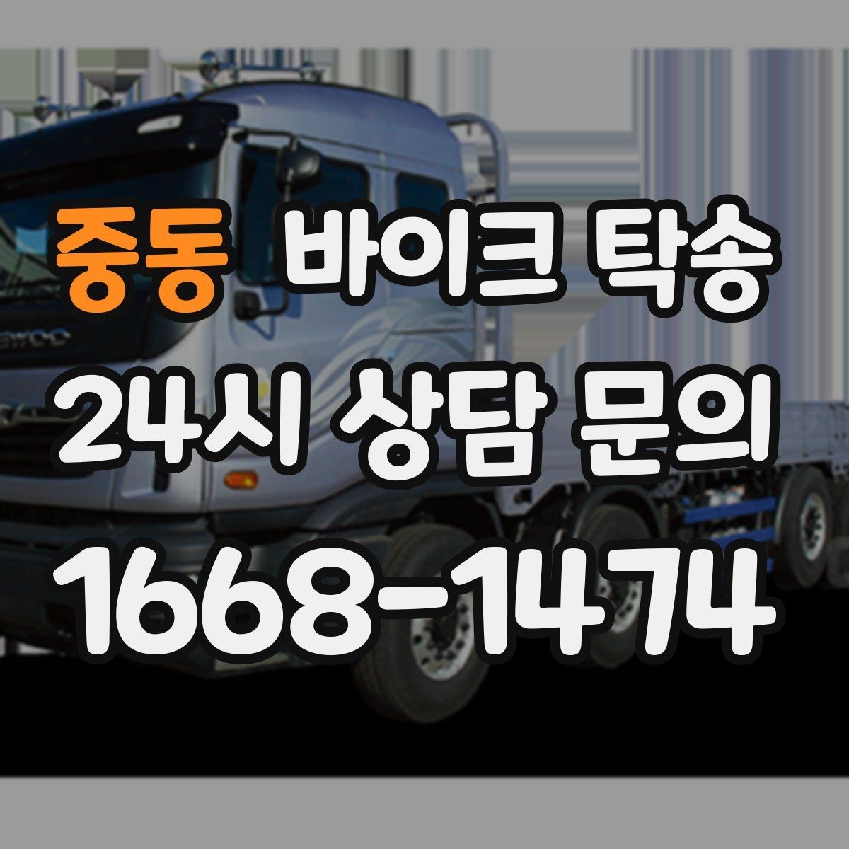 중동 바이크 탁송 타이어 교체 예약에 맞춰 보내기