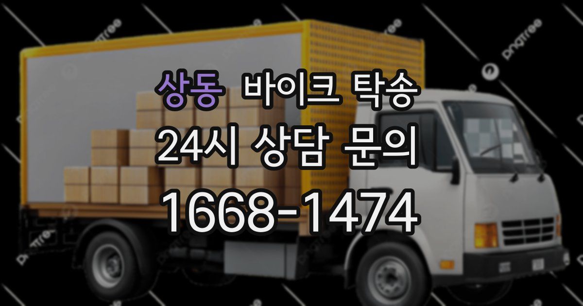 상동 바이크 탁송