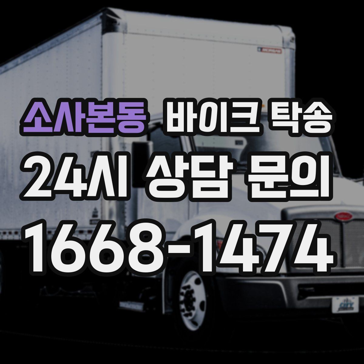 소사본동 바이크 탁송 군입대 장기 부재 전 바이크 이동