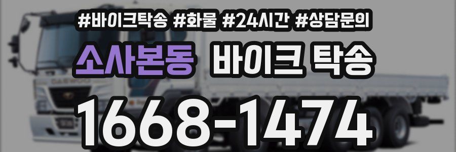 소사본동 바이크 탁송