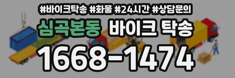 심곡본동 바이크 탁송