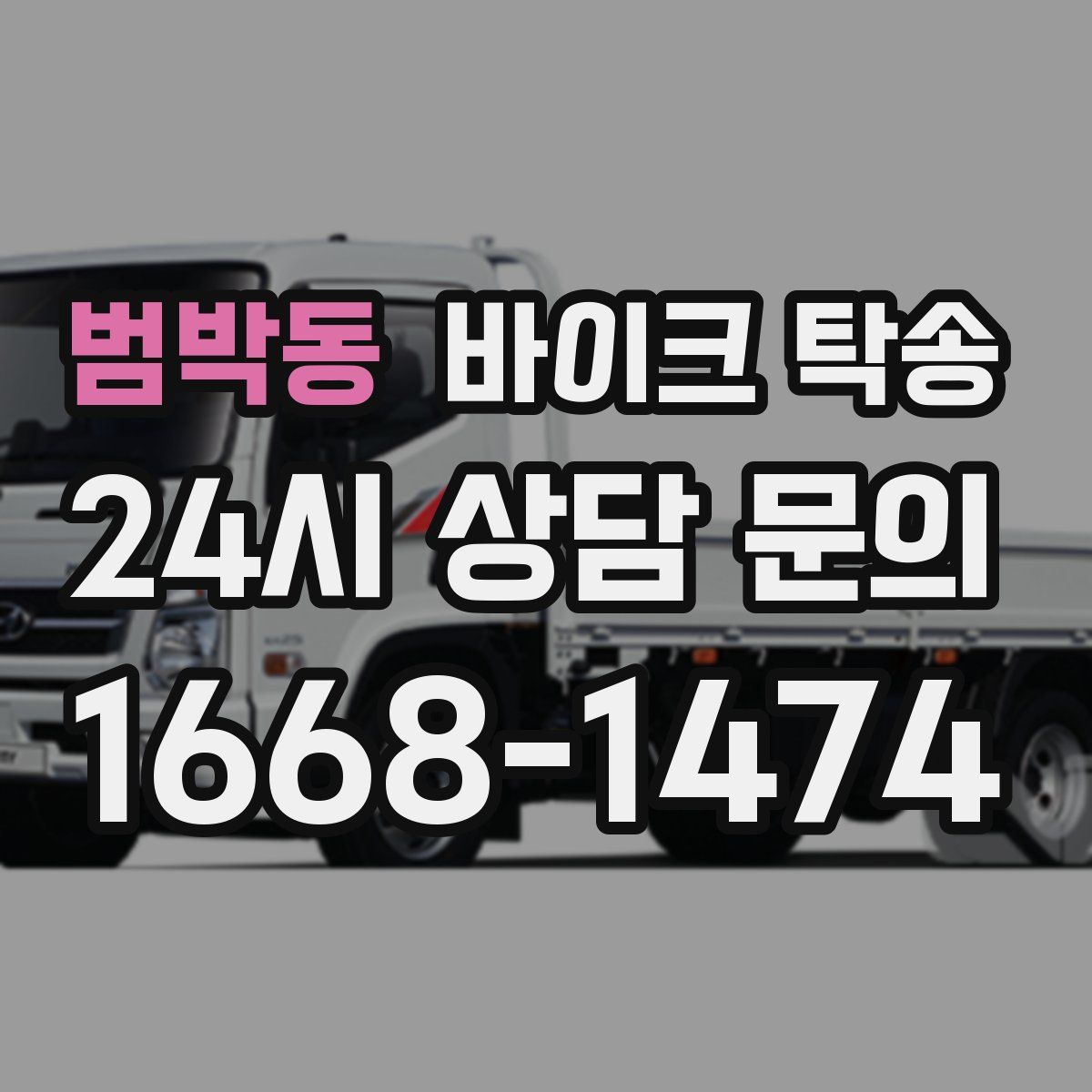 범박동 바이크 탁송