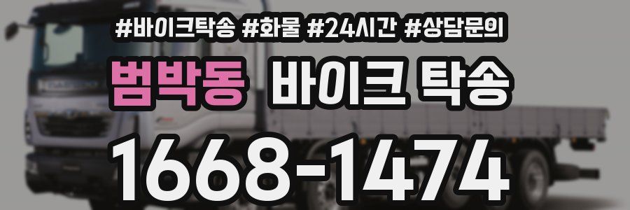 범박동 바이크 탁송