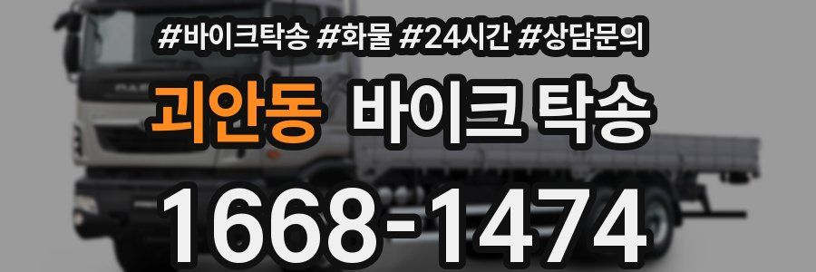 괴안동 바이크 탁송